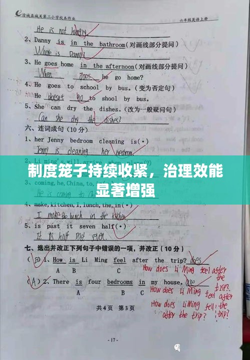 制度籠子持續(xù)收緊，治理效能顯著增強