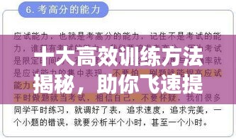十大高效訓練方法揭秘，助你飛速提升能力水平！