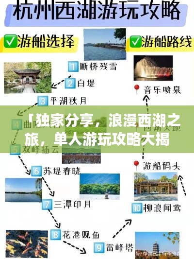 「獨(dú)家分享，浪漫西湖之旅，單人游玩攻略大揭秘」