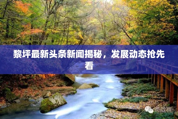 黎坪最新頭條新聞揭秘，發(fā)展動態(tài)搶先看