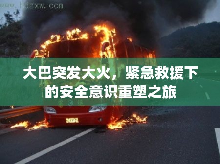 大巴突發(fā)大火，緊急救援下的安全意識重塑之旅