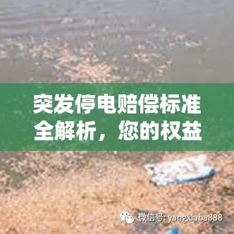 突發(fā)停電賠償標(biāo)準(zhǔn)全解析，您的權(quán)益有保障！