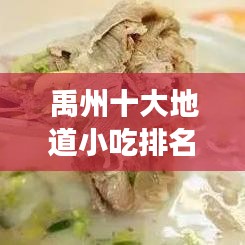 禹州十大地道小吃排名，美食盛宴，味蕾狂歡