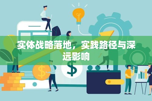 實(shí)體戰(zhàn)略落地，實(shí)踐路徑與深遠(yuǎn)影響