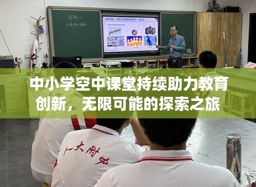 中小學空中課堂持續(xù)助力教育創(chuàng)新，無限可能的探索之旅