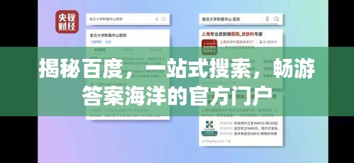 揭秘百度，一站式搜索，暢游答案海洋的官方門戶