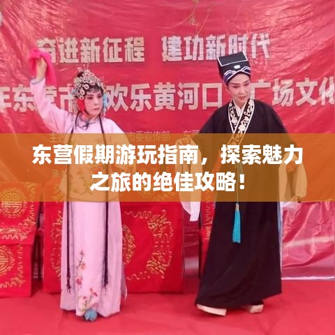 東營(yíng)假期游玩指南，探索魅力之旅的絕佳攻略！