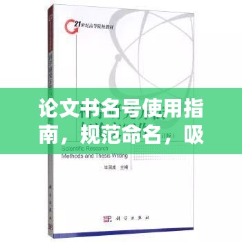 論文書(shū)名號(hào)使用指南，規(guī)范命名，吸引眼球的標(biāo)題