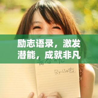 勵(lì)志語錄，激發(fā)潛能，成就非凡人生！