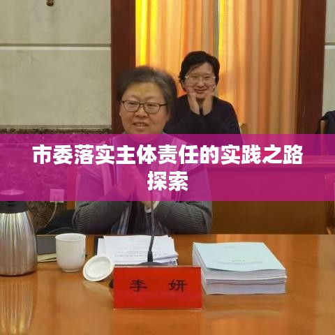 市委落實主體責(zé)任的實踐之路探索