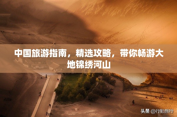 中國旅游指南，精選攻略，帶你暢游大地錦繡河山
