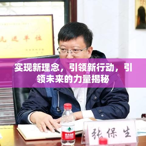 實(shí)現(xiàn)新理念，引領(lǐng)新行動，引領(lǐng)未來的力量揭秘
