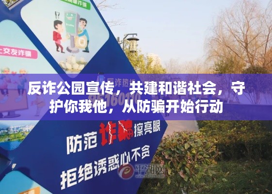 反詐公園宣傳，共建和諧社會(huì)，守護(hù)你我他，從防騙開(kāi)始行動(dòng)