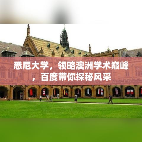 悉尼大學(xué)，領(lǐng)略澳洲學(xué)術(shù)巔峰，百度帶你探秘風(fēng)采