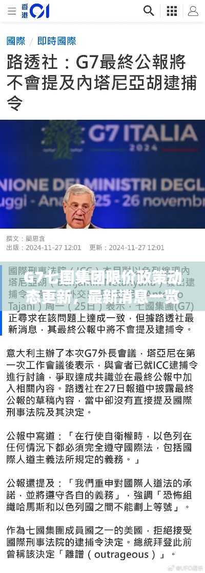 G7七國集團限價政策動態(tài)更新，最新消息一覽