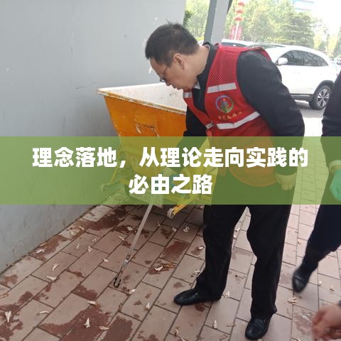 理念落地，從理論走向?qū)嵺`的必由之路