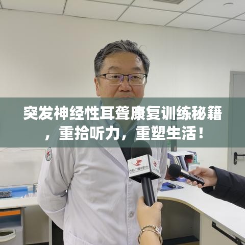 突發(fā)神經(jīng)性耳聾康復(fù)訓(xùn)練秘籍，重拾聽力，重塑生活！