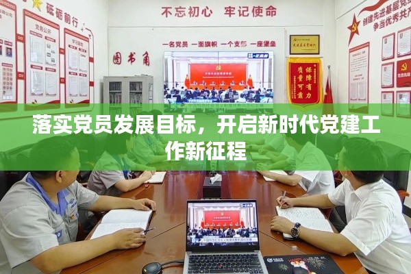 落實(shí)黨員發(fā)展目標(biāo)，開(kāi)啟新時(shí)代黨建工作新征程