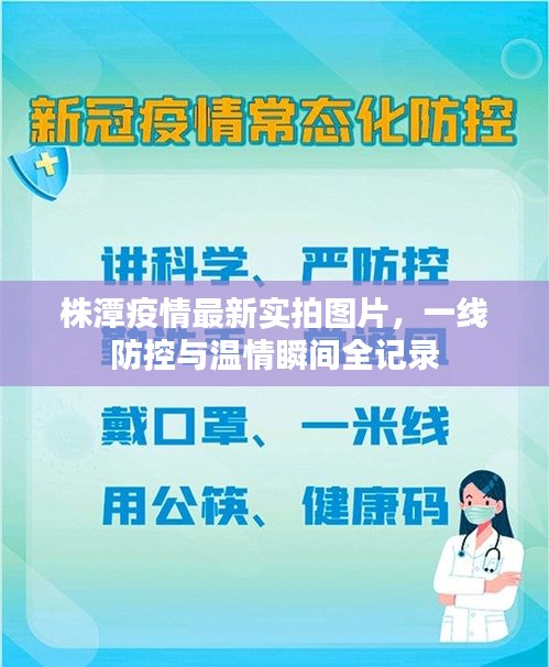 株潭疫情最新實(shí)拍圖片，一線防控與溫情瞬間全記錄