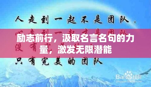 勵(lì)志前行，汲取名言名句的力量，激發(fā)無限潛能