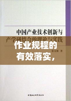 作業(yè)規(guī)程的有效落實，理論與實踐結(jié)合之道