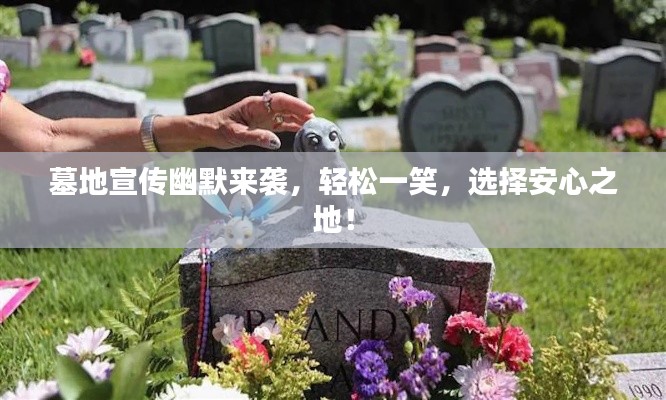墓地宣傳幽默來襲，輕松一笑，選擇安心之地！