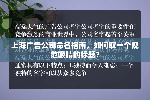 上海廣告公司命名指南，如何取一個規(guī)范吸睛的標(biāo)題？