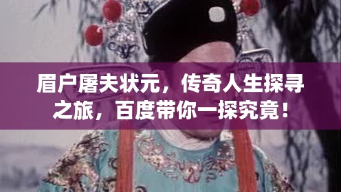 眉戶屠夫狀元，傳奇人生探尋之旅，百度帶你一探究竟！