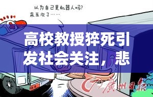 高校教授猝死引發(fā)社會(huì)關(guān)注，悲劇背后的反思與啟示