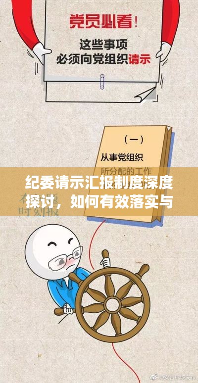 紀(jì)委請(qǐng)示匯報(bào)制度深度探討，如何有效落實(shí)與執(zhí)行？