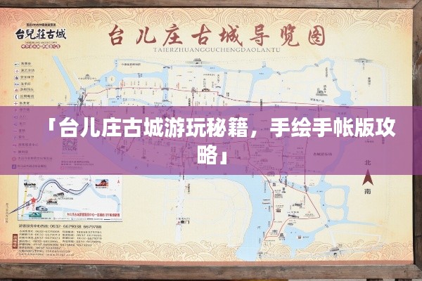 「臺(tái)兒莊古城游玩秘籍，手繪手帳版攻略」