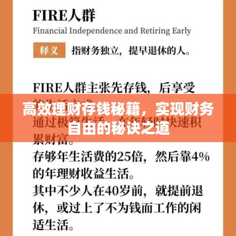 高效理財存錢秘籍，實現(xiàn)財務(wù)自由的秘訣之道