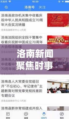 洛南新聞聚焦時(shí)事熱點(diǎn)，頭條視頻傳遞最新資訊