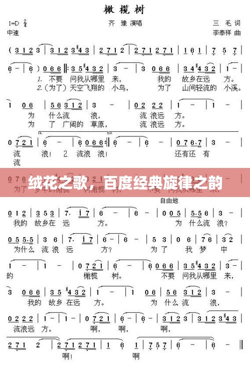 絨花之歌，百度經(jīng)典旋律之韻