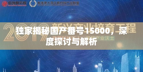 獨(dú)家揭秘國產(chǎn)番號15000，深度探討與解析