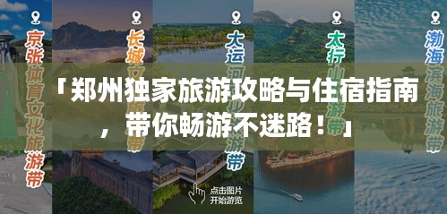 「鄭州獨家旅游攻略與住宿指南，帶你暢游不迷路！」