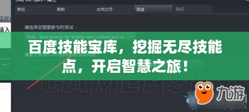百度技能寶庫，挖掘無盡技能點(diǎn)，開啟智慧之旅！