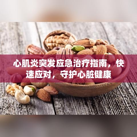 心肌炎突發(fā)應(yīng)急治療指南，快速應(yīng)對，守護心臟健康
