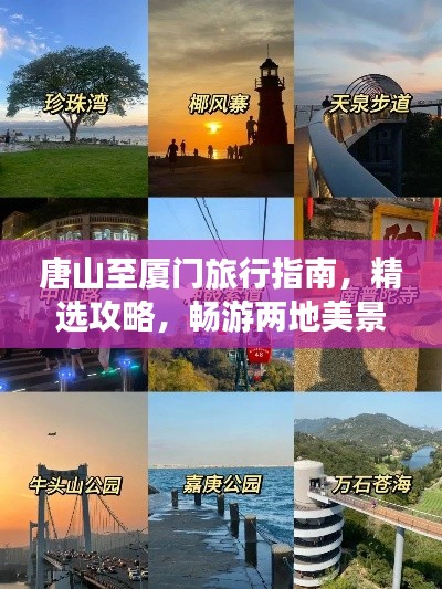 唐山至廈門旅行指南，精選攻略，暢游兩地美景！