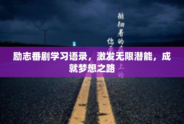 勵(lì)志番劇學(xué)習(xí)語錄，激發(fā)無限潛能，成就夢想之路
