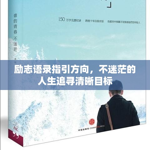 勵(lì)志語錄指引方向，不迷茫的人生追尋清晰目標(biāo)