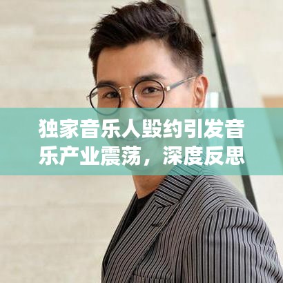 獨(dú)家音樂人毀約引發(fā)音樂產(chǎn)業(yè)震蕩，深度反思行業(yè)現(xiàn)狀