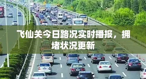 飛仙關(guān)今日路況實(shí)時(shí)播報(bào)，擁堵狀況更新