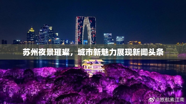 蘇州夜景璀璨，城市新魅力展現(xiàn)新聞?lì)^條