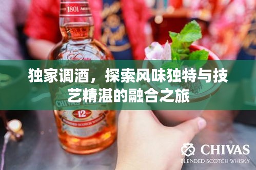 獨(dú)家調(diào)酒，探索風(fēng)味獨(dú)特與技藝精湛的融合之旅