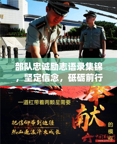 部隊(duì)忠誠勵志語錄集錦，堅(jiān)定信念，砥礪前行