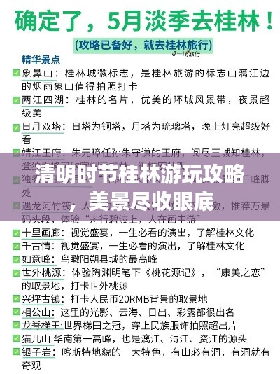 清明時(shí)節(jié)桂林游玩攻略，美景盡收眼底