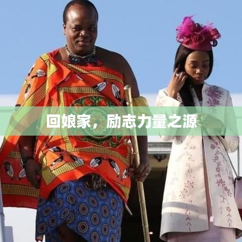 回娘家，勵(lì)志力量之源