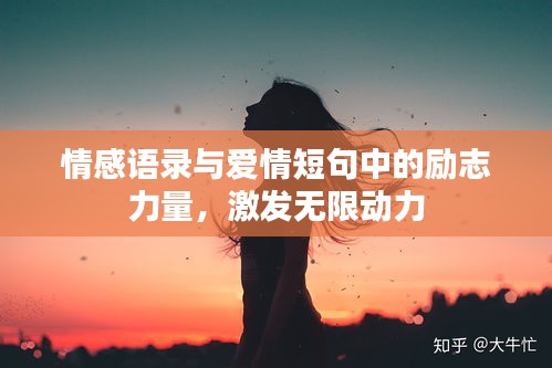 情感語(yǔ)錄與愛(ài)情短句中的勵(lì)志力量，激發(fā)無(wú)限動(dòng)力