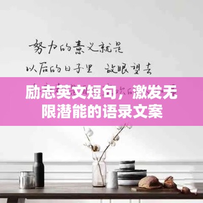 勵志英文短句，激發(fā)無限潛能的語錄文案